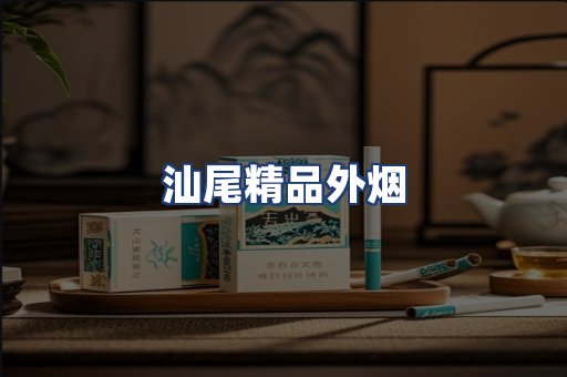 汕尾精品外烟